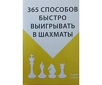 365 способов быстро выигрывать в шахматы Солтис Э.