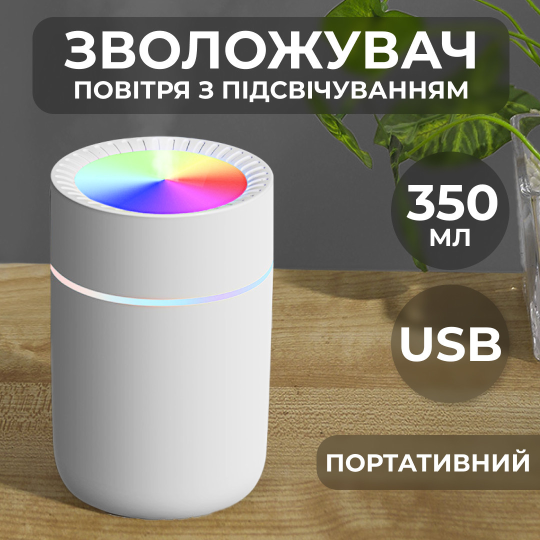 Зволожувач повітря для дому портативний USB 350 мл ароматичний дифузор з підсвічуванням