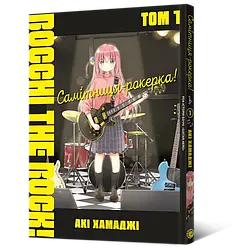 Манга Mal'opus Мальопус Самітниця-рокерка! Bocchi the Rock! українською мовою Том 01 ML BR 01