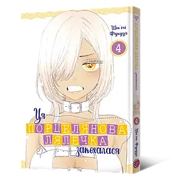Манга Mal'opus Ця порцелянова лялечка закохалася Том 04 українською мовою ML MTD 04