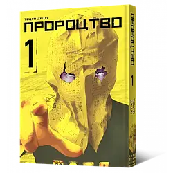 Манга Mal'opus Мальопус Пророцтво Yokokuhan українською мовою Том 01 ML Y 01