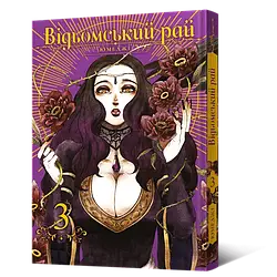 Манга Mal'opus Відьомський Рай Witch's Paradise Тон 03 українською мовою ML WP 03