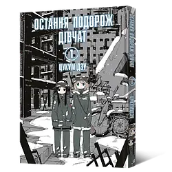 Манга Mal'opus Мальопус Остання подорож дівчат Shoujo Shuumatsu Ryokou українською Том 01 ML SSR 01