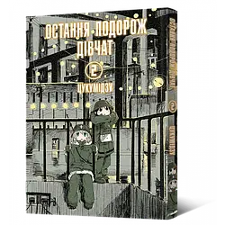 Манга Mal'opus Мальопус Остання подорож дівчат Shoujo Shuumatsu Ryokou українською Том 02 ML SSR 02