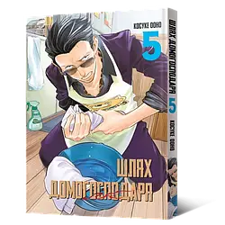 Манга Mal'opus Шлях домогосподаря українською Том 05 ML SD 05