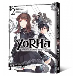 Манга Mal'opus NieR Automata YoRHa: Протокол висадки в Перл-Гарбор​​​​​​​ українською мовою 02 M M NRA 02