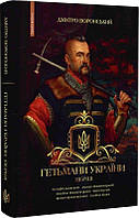 Книга Гетьмани України. Перші. Автор - Дмитро Воронський (БрайтБукс)