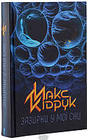 Автор - Макс Кідрук. Книга Зазирни у мої сни (тверд.) (Укр.) (Книжковий Клуб `Клуб Сімейного Дозвілля`)