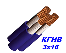 Трижильний Кабель мідний КГНВ 3х16 мм гнучкий, морозостійкий