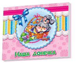 Альбом для немовлят: Наша донька Ranok Creative у 230007 BS, код: 7816798