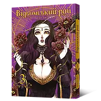 Манга Mal'opus Ведьминский Рай Witch's Paradise Тон 03 на украинском языке ML WP 03