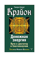 Крайон. Денежная энергия. Пути к достатку и благополучию. Шмидт Т.