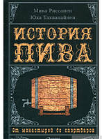 Книга История пива. От монастырей до спортбаров. Автор Мика Риссанен (Рус.) (переплет твердый) 2017 г.