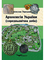 Археология Украины (средневековые сутки): С. В. Терский
