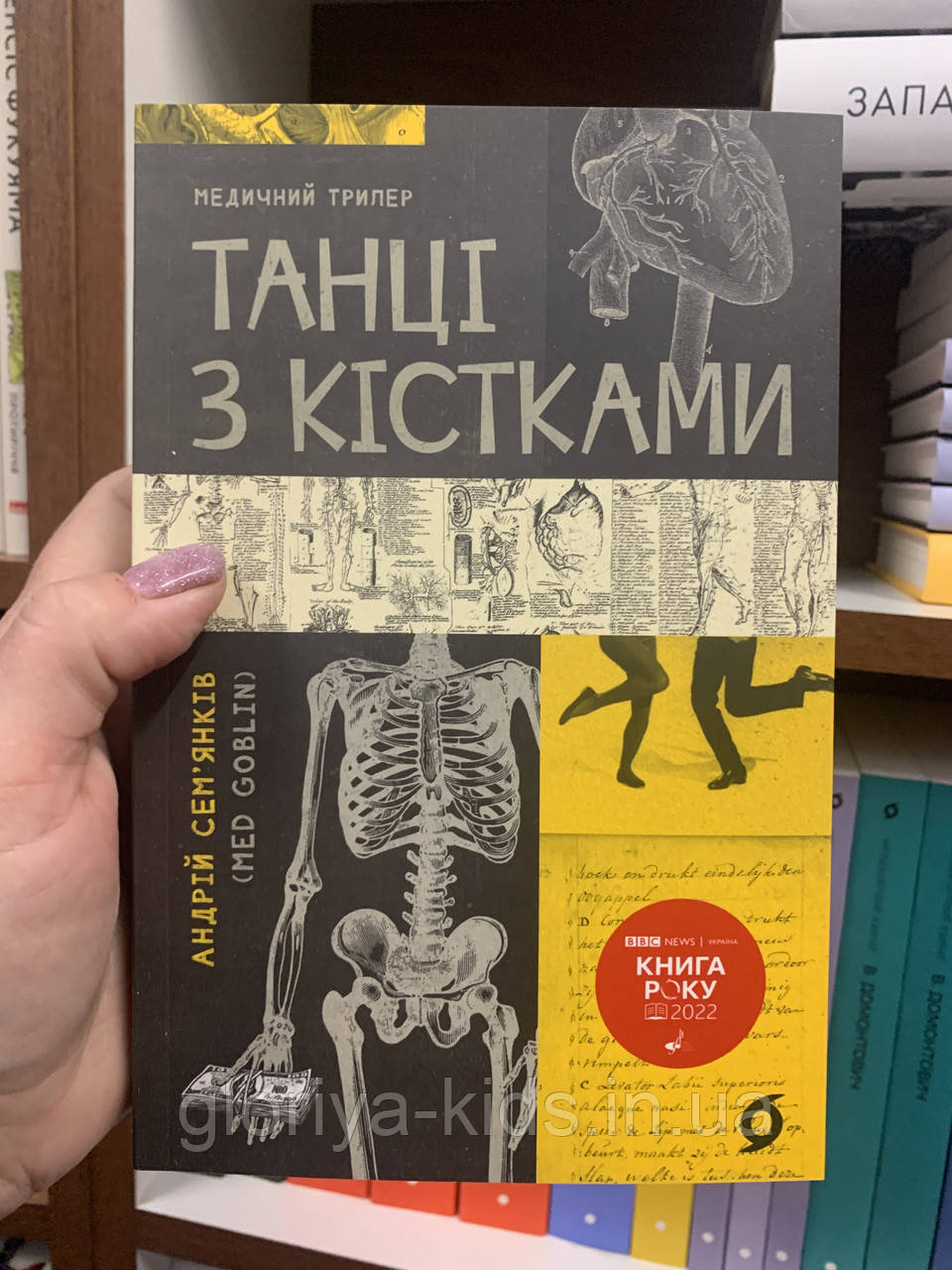 Книга Танці з кістками. Андрій Семʼянків