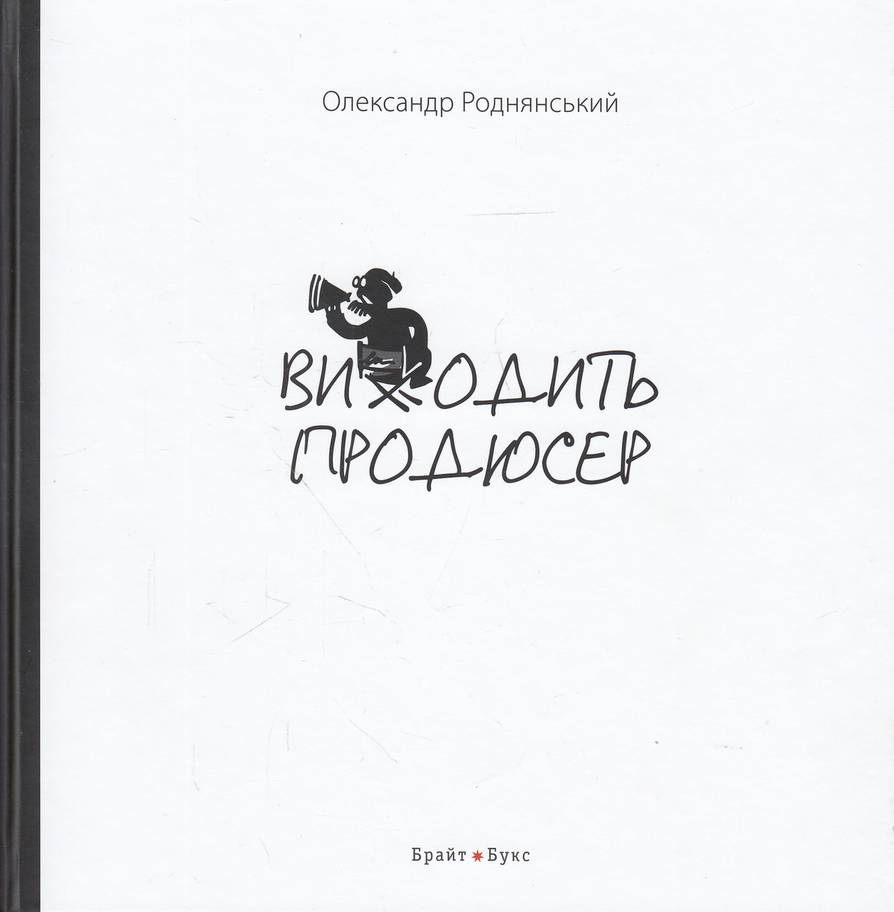Олександр Роднянський - Виходить продюсер, фото 1