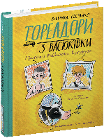 Тореадори з Васюківки. Пригоди Робінзона Кукурузо. Книга 1