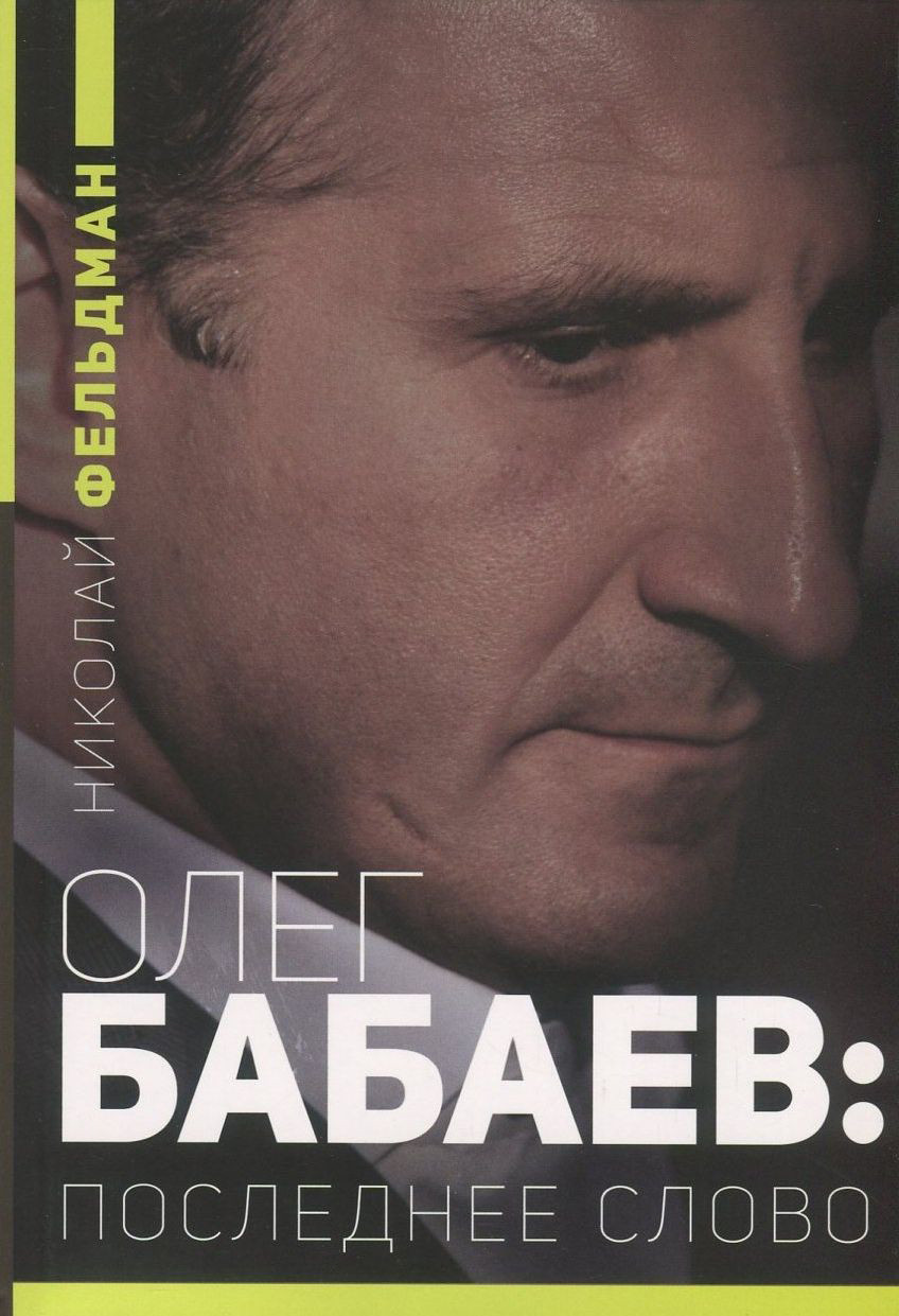 Микола Фельдман - Олег Бабаєв: Останнє слово, фото 1