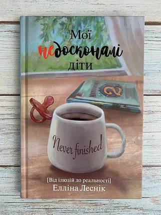 Мої недосконалі діти. Від ілюзій до реальності, фото 1