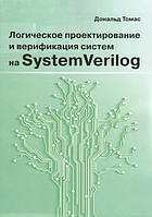 Логическое проектирование и верификация систем на SystemVerilog