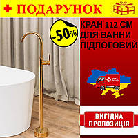 Кран змішувач золотий для ванни, окремостоячий підлоговий Brone Uno BRIGHT GOLD 112 см, універсальний Aiis