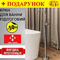 Смеситель для ванны кран напольный отдельно стоящий Brone Uno CHROME PLATED, универсальные смесители Nom1