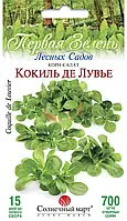 Корн-салат Кокиль де Лувье Первая Зелень - салат