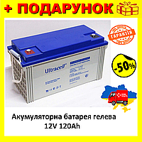 Аккумуляторная батарея UCG120-12 GEL 12 V 120 Ah (409 x 176 x 225) White Q1/40 для отопления и котла Nom1