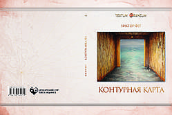 Віктор Фет "Контурна мапа"