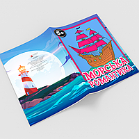Детская раскраска "Морская романтика". Книжка - антистресс для рисования детям. Раскраски для детей от 3 лет
