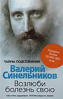 Полюби свою хворобу В.Синельников