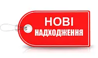 Нові надходження-3