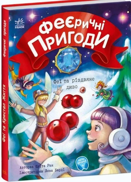 Юліта Ран "Феєричні пригоди. Феї та різдвяне диво"