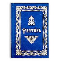 Псалтир