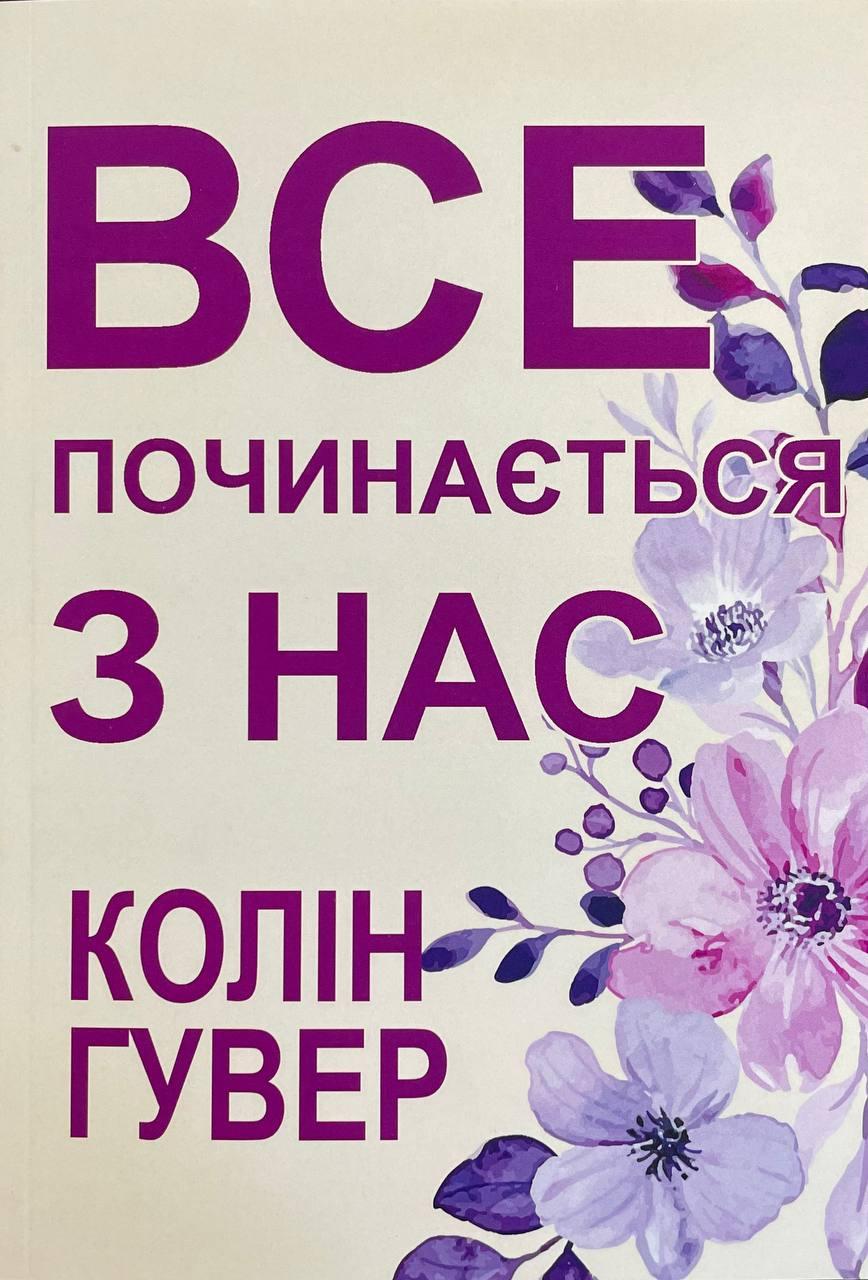 Книга Все починється з нас. Колін Гувер, фото 1