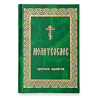 Молитвослови