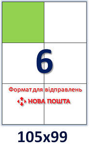 Самоклейний папір формату А4. Етикеток на аркуші А4: 6 шт. Розмір: 105х99 мм. Упаковка 100 арк/600 етикеток