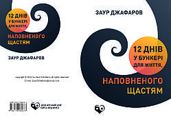 Заур Джафаров "12 днів у бункері для життя, наповненого щастям"