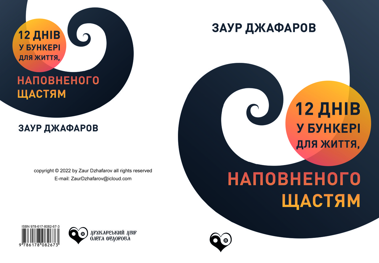 Заур Джафаров "12 днів у бункері для життя, наповненого щастям", фото 1