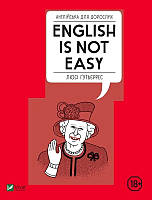 Книга Английский для взрослых English Is Not Easy Автор - Гутьеррес Люси