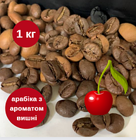 Ароматизированный кофе в зернах Вишня 100% арабика 1 кг, Вкусный свежеобжаренный зерновой кофе