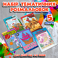 Комплект дитячих розмальовок віком від 3х років (5 штук на вибір). Книжки-антистрес для малювання дітям
