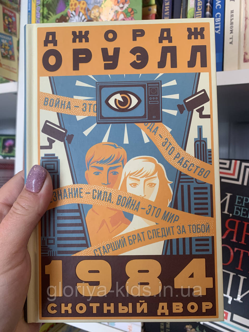 Книга «1984. Колгосп тварин» Джордж Орвелл (російською мовою)