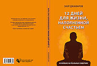 Заур Джафаров "12 дней ждя жизни, наполненной счастьем"