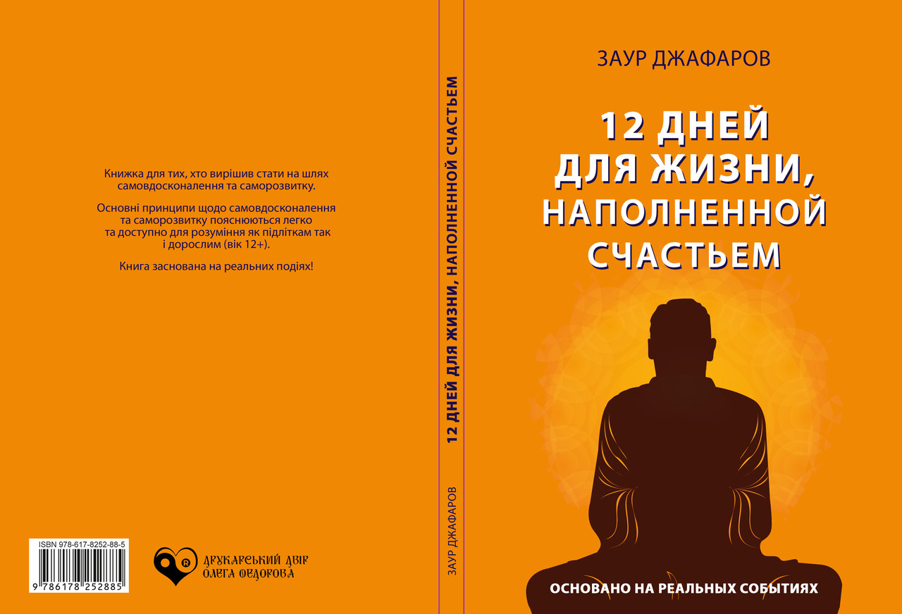 Заур Джафаров "12 днів для життя,, фото 1