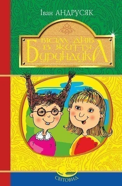 Іван Андрусяк "Вісім днів з життя Бурундука"