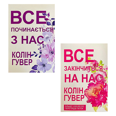 Комплект з 2 книг Коліна Гувера (Все закінчиться на нас + Все починється з нас)
