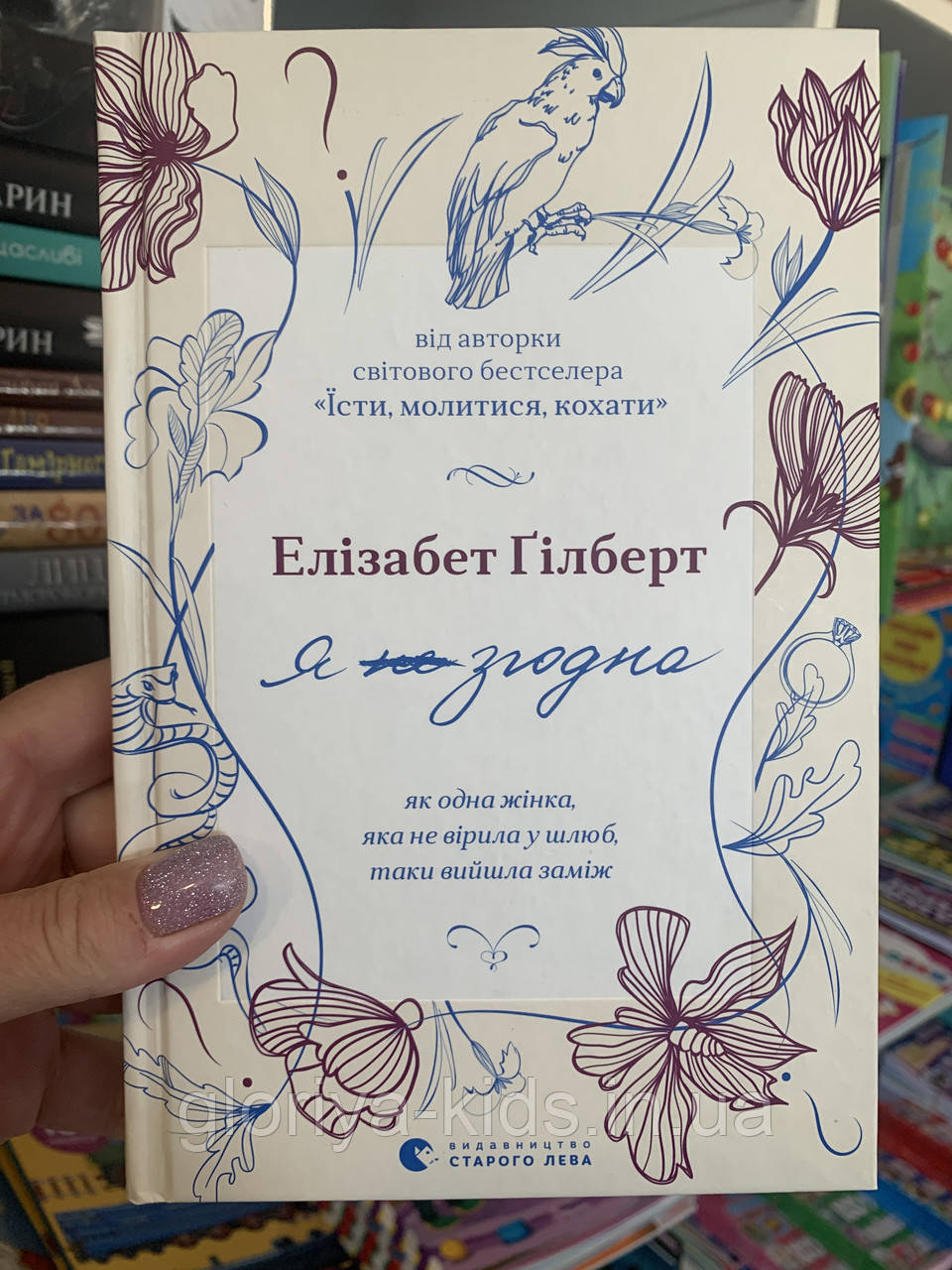 Книга Я (не) згодна. Як одна жінка, яка не вірила у шлюб, таки вийшла заміж Елізабет Ґілберт