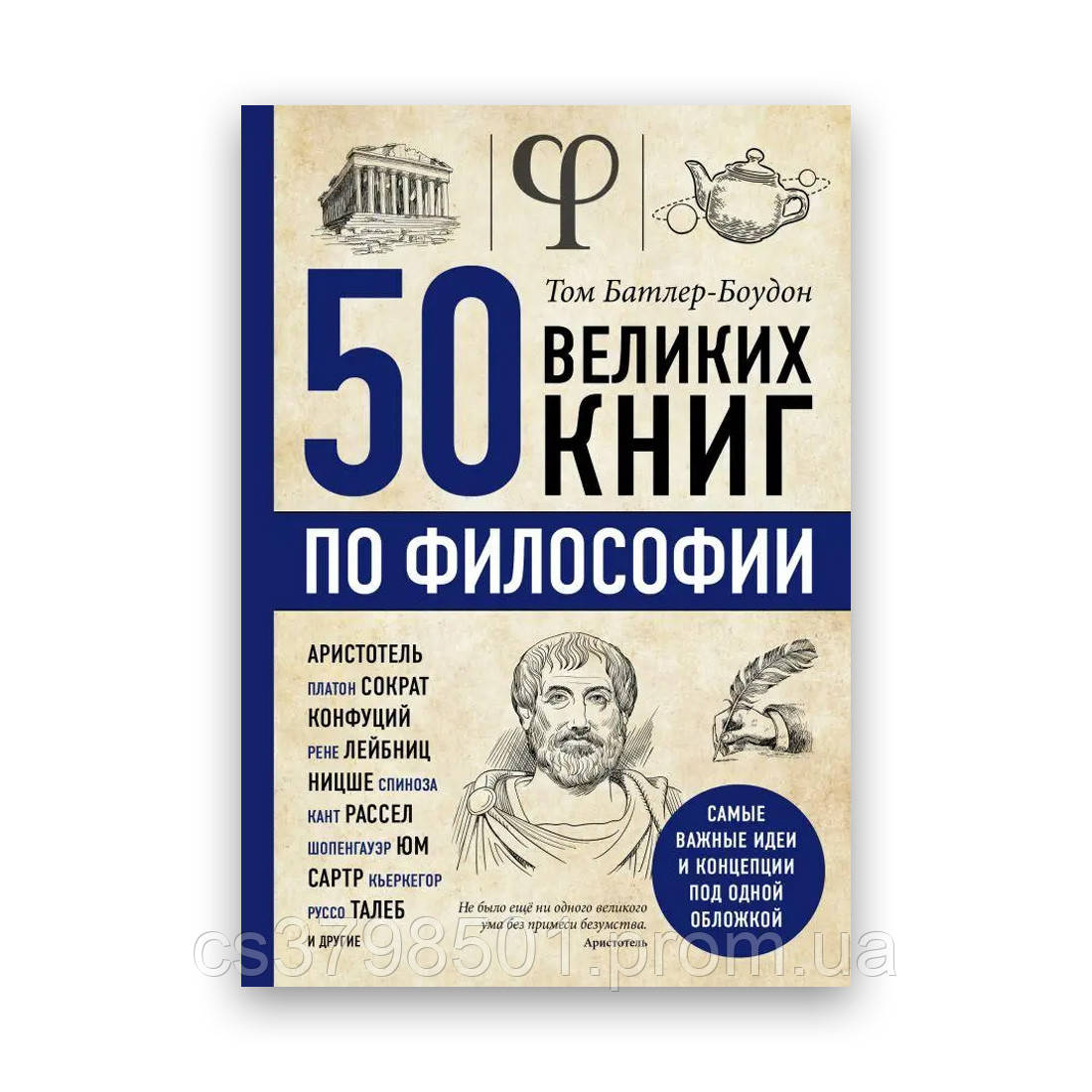 Том Батлер-Боуден - 50 великих книг з філософії