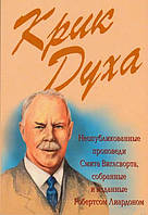 КРИК ДУХА. Неопубликованные проповеди Смита Виглсворта, собранные и изданные Робертсом Лиардоном.